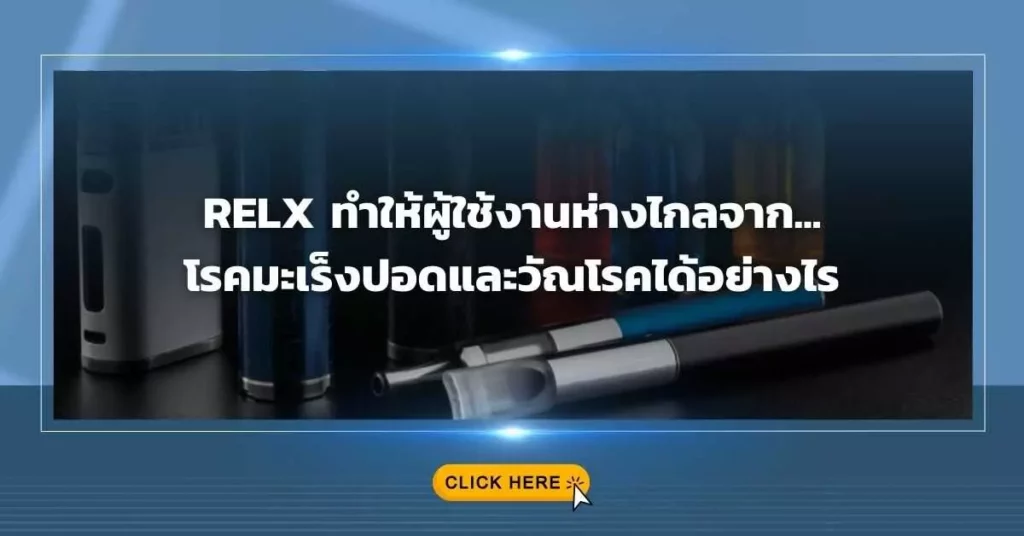 relx ทำให้ผู้ใช้งานห่างไกลจากโรคมะเร็งปอดและวัณโรคได้อย่างไร