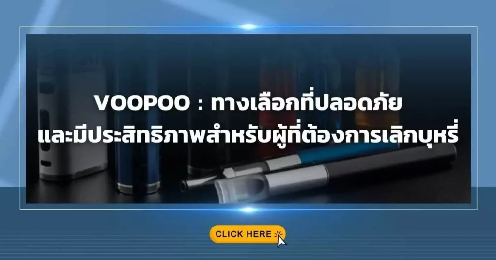 Voopoo ทางเลือกที่ปลอดภัยและมีประสิทธิภาพสำหรับผู้ที่ต้องการเลิกบุหรี่