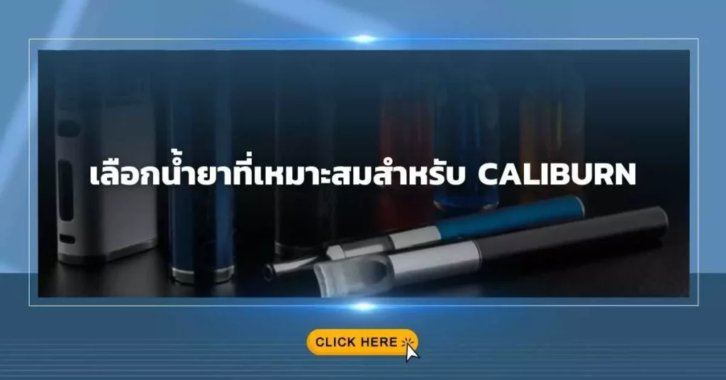 เลือกน้ำยาที่เหมาะสมสำหรับ Caliburn