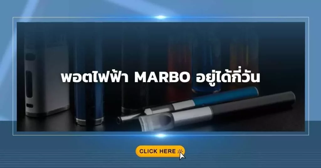 พอตไฟฟ้า marbo อยู่ได้กี่วัน