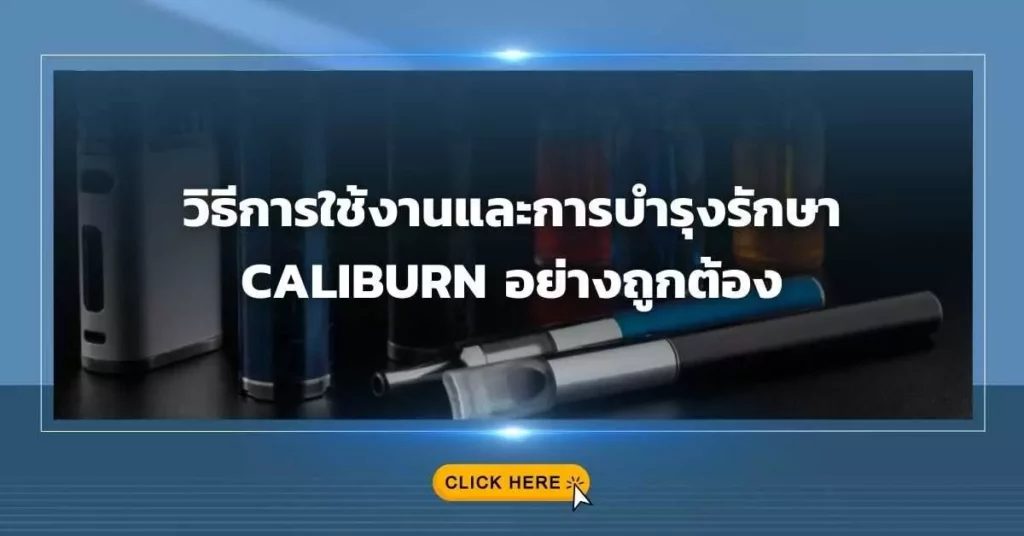 วิธีการใช้งานและการบำรุงรักษา Caliburn อย่างถูกต้อง