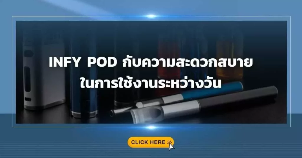 Infy Pod กับความสะดวกสบายในการใช้งานระหว่างวัน