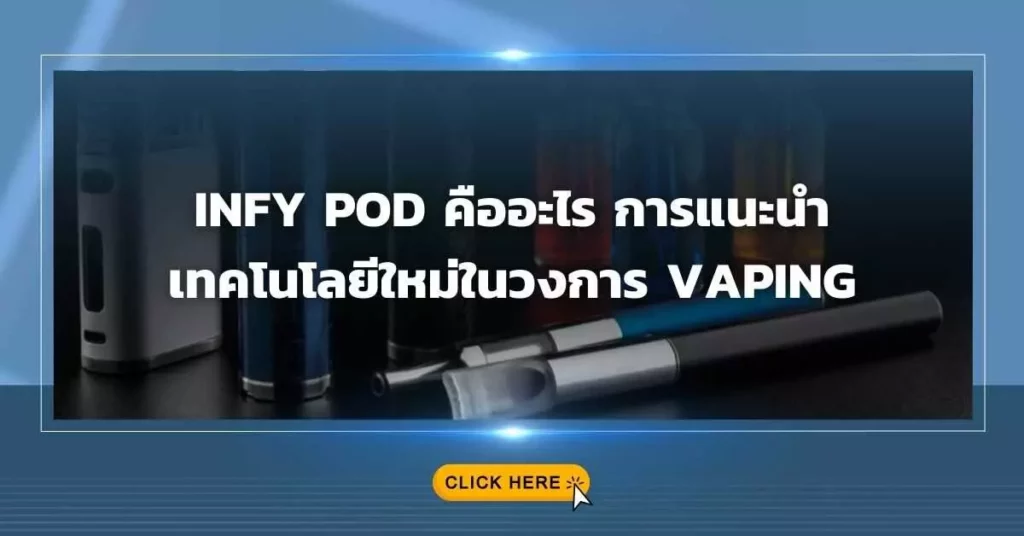 Infy Pod คืออะไร? การแนะนำเทคโนโลยีใหม่ในวงการ Vaping