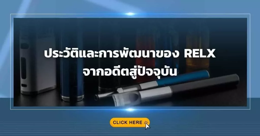 ประวัติและการพัฒนาของ Relx จากอดีตสู่ปัจจุบัน