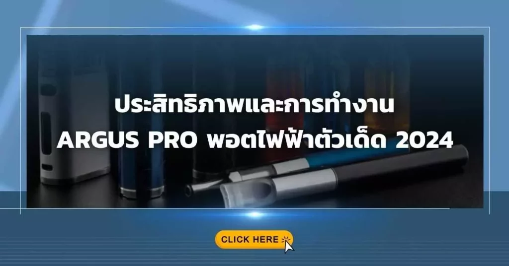 ประสิทธิภาพและการทำงาน Argus Pro พอตไฟฟ้าตัวเด็ด 2024